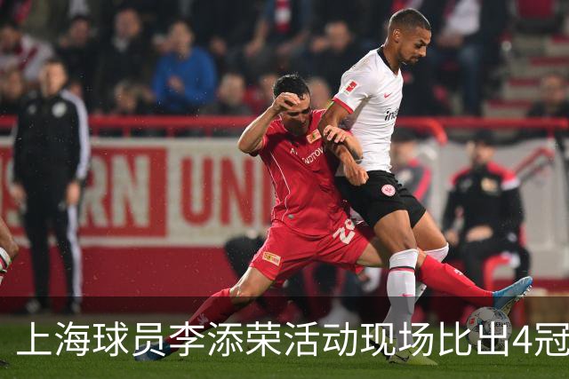上海球员李添荣活动现场比出4冠手势看齐张镇麟：我们还有很多冠军