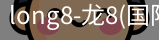 long8官网